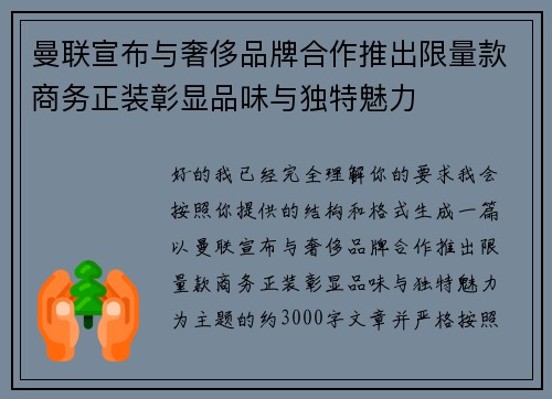 曼联宣布与奢侈品牌合作推出限量款商务正装彰显品味与独特魅力 曼联宣布与奢侈品牌合作推出限量款商务正装彰显品味与独特魅力