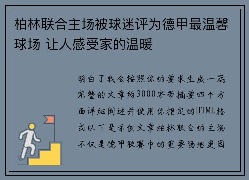 柏林联合主场被球迷评为德甲最温馨球场 让人感受家的温暖 柏林联合主场被球迷评为德甲最温馨球场 让人感受家的温暖