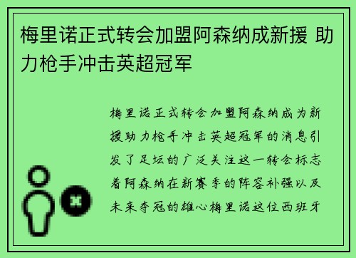 梅里诺正式转会加盟阿森纳成新援 助力枪手冲击英超冠军