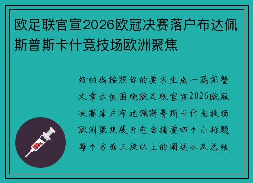 欧足联官宣2026欧冠决赛落户布达佩斯普斯卡什竞技场欧洲聚焦