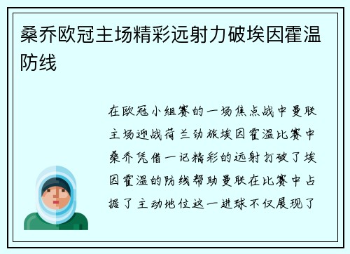 桑乔欧冠主场精彩远射力破埃因霍温防线 桑乔欧冠主场精彩远射力破埃因霍温防线
