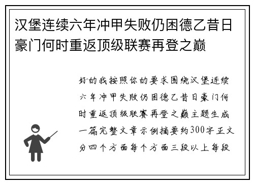 汉堡连续六年冲甲失败仍困德乙昔日豪门何时重返顶级联赛再登之巅
