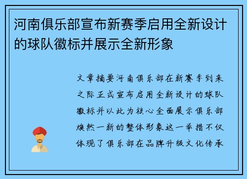 河南俱乐部宣布新赛季启用全新设计的球队徽标并展示全新形象 河南俱乐部宣布新赛季启用全新设计的球队徽标并展示全新形象