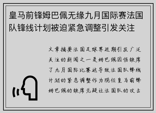 皇马前锋姆巴佩无缘九月国际赛法国队锋线计划被迫紧急调整引发关注
