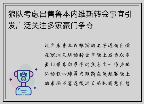 狼队考虑出售鲁本内维斯转会事宜引发广泛关注多家豪门争夺