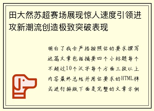 田大然苏超赛场展现惊人速度引领进攻新潮流创造极致突破表现 田大然苏超赛场展现惊人速度引领进攻新潮流创造极致突破表现