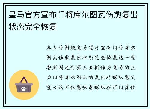 皇马官方宣布门将库尔图瓦伤愈复出状态完全恢复 皇马官方宣布门将库尔图瓦伤愈复出状态完全恢复