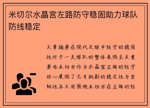 米切尔水晶宫左路防守稳固助力球队防线稳定
