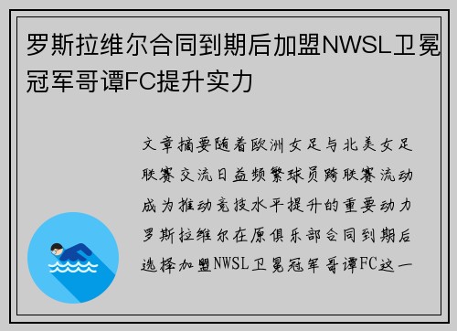 罗斯拉维尔合同到期后加盟NWSL卫冕冠军哥谭FC提升实力 罗斯拉维尔合同到期后加盟NWSL卫冕冠军哥谭FC提升实力