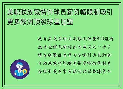 美职联放宽特许球员薪资帽限制吸引更多欧洲顶级球星加盟 美职联放宽特许球员薪资帽限制吸引更多欧洲顶级球星加盟