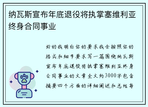 纳瓦斯宣布年底退役将执掌塞维利亚终身合同事业
