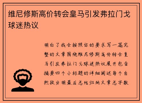 维尼修斯高价转会皇马引发弗拉门戈球迷热议 维尼修斯高价转会皇马引发弗拉门戈球迷热议
