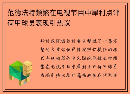 范德法特频繁在电视节目中犀利点评荷甲球员表现引热议 范德法特频繁在电视节目中犀利点评荷甲球员表现引热议