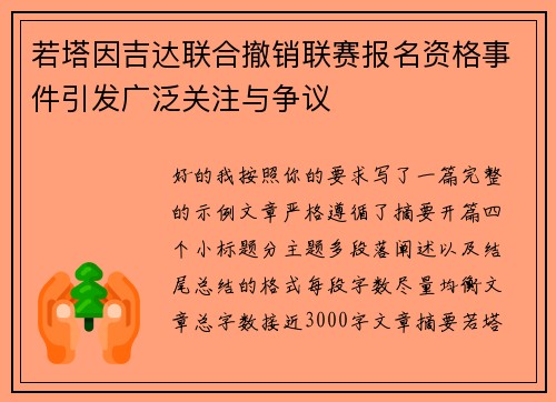 若塔因吉达联合撤销联赛报名资格事件引发广泛关注与争议 若塔因吉达联合撤销联赛报名资格事件引发广泛关注与争议