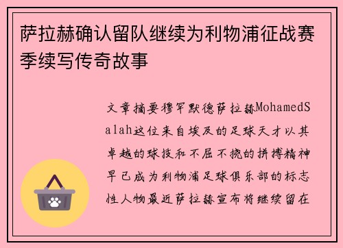 萨拉赫确认留队继续为利物浦征战赛季续写传奇故事 萨拉赫确认留队继续为利物浦征战赛季续写传奇故事