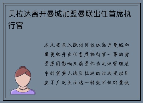 贝拉达离开曼城加盟曼联出任首席执行官 贝拉达离开曼城加盟曼联出任首席执行官