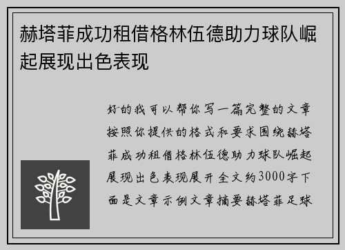 赫塔菲成功租借格林伍德助力球队崛起展现出色表现