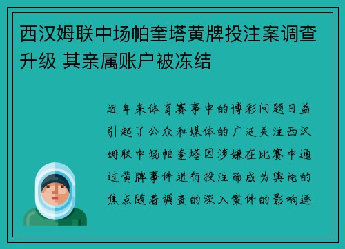 西汉姆联中场帕奎塔黄牌投注案调查升级 其亲属账户被冻结 西汉姆联中场帕奎塔黄牌投注案调查升级 其亲属账户被冻结