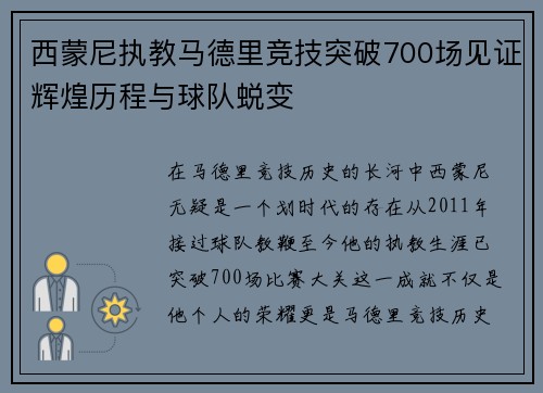 西蒙尼执教马德里竞技突破700场见证辉煌历程与球队蜕变