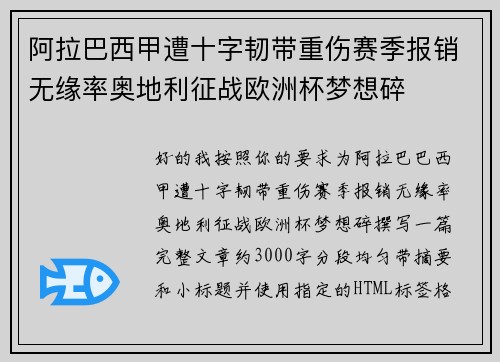 阿拉巴西甲遭十字韧带重伤赛季报销无缘率奥地利征战欧洲杯梦想碎 阿拉巴西甲遭十字韧带重伤赛季报销无缘率奥地利征战欧洲杯梦想碎