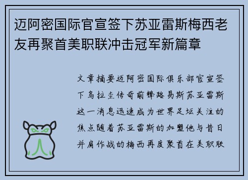 迈阿密国际官宣签下苏亚雷斯梅西老友再聚首美职联冲击冠军新篇章 迈阿密国际官宣签下苏亚雷斯梅西老友再聚首美职联冲击冠军新篇章