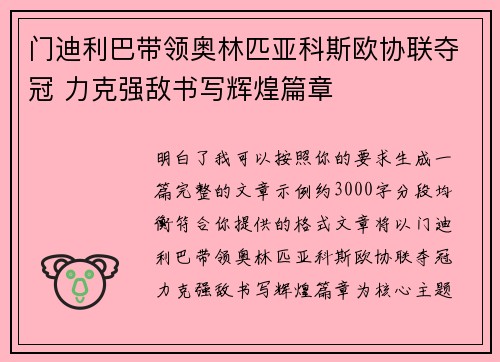 门迪利巴带领奥林匹亚科斯欧协联夺冠 力克强敌书写辉煌篇章