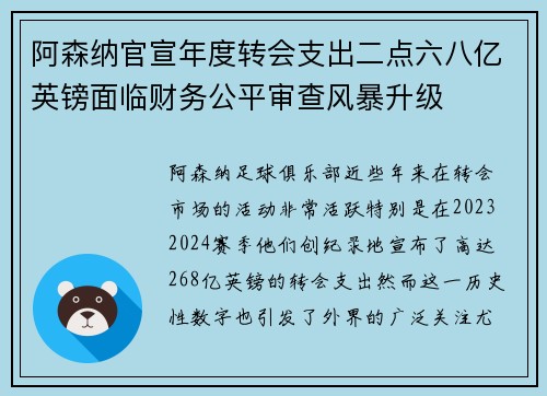 阿森纳官宣年度转会支出二点六八亿英镑面临财务公平审查风暴升级 阿森纳官宣年度转会支出二点六八亿英镑面临财务公平审查风暴升级