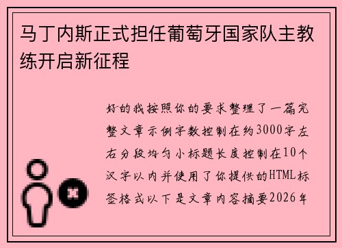 马丁内斯正式担任葡萄牙国家队主教练开启新征程 马丁内斯正式担任葡萄牙国家队主教练开启新征程