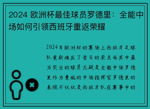 2024 欧洲杯最佳球员罗德里:全能中场如何引领西班牙重返荣耀 2024 欧洲杯最佳球员罗德里:全能中场如何引领西班牙重返荣耀