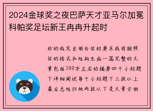 2024金球奖之夜巴萨天才亚马尔加冕科帕奖足坛新王冉冉升起时 2024金球奖之夜巴萨天才亚马尔加冕科帕奖足坛新王冉冉升起时
