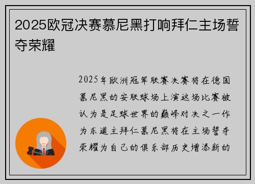 2025欧冠决赛慕尼黑打响拜仁主场誓夺荣耀