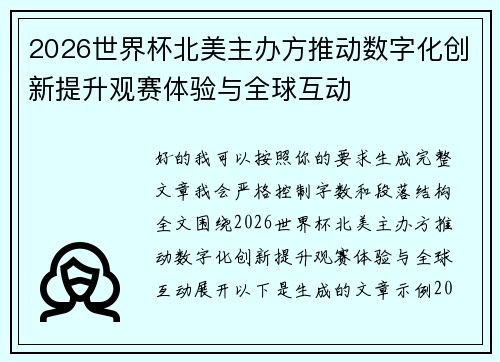 2026世界杯北美主办方推动数字化创新提升观赛体验与全球互动 2026世界杯北美主办方推动数字化创新提升观赛体验与全球互动