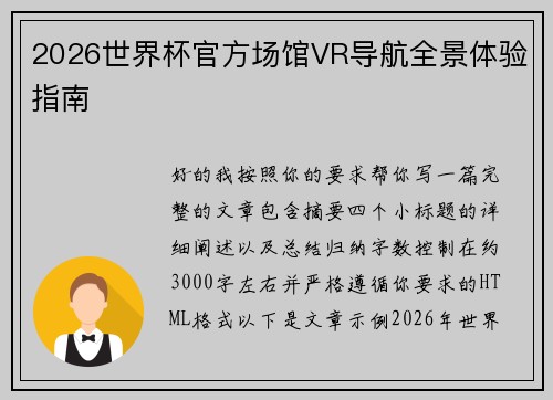 2026世界杯官方场馆VR导航全景体验指南