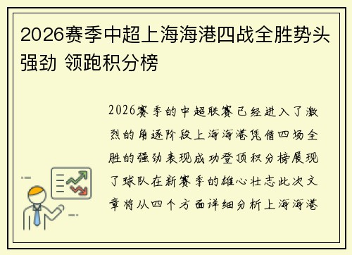 2026赛季中超上海海港四战全胜势头强劲 领跑积分榜 2026赛季中超上海海港四战全胜势头强劲 领跑积分榜