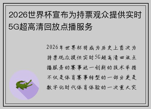 2026世界杯宣布为持票观众提供实时5G超高清回放点播服务 2026世界杯宣布为持票观众提供实时5G超高清回放点播服务