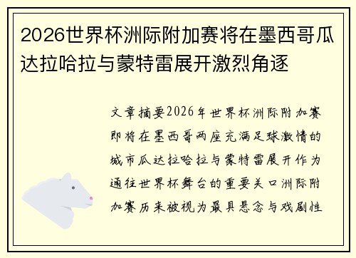 2026世界杯洲际附加赛将在墨西哥瓜达拉哈拉与蒙特雷展开激烈角逐
