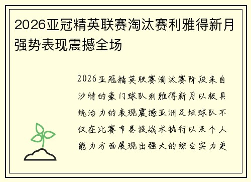 2026亚冠精英联赛淘汰赛利雅得新月强势表现震撼全场 2026亚冠精英联赛淘汰赛利雅得新月强势表现震撼全场