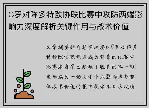 C罗对阵多特欧协联比赛中攻防两端影响力深度解析关键作用与战术价值