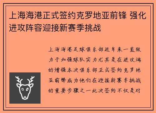 上海海港正式签约克罗地亚前锋 强化进攻阵容迎接新赛季挑战