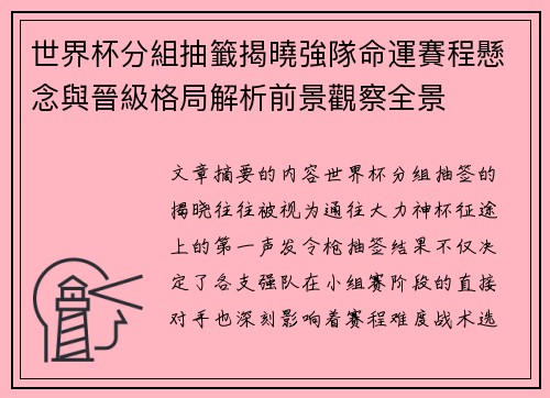 世界杯分組抽籤揭曉強隊命運賽程懸念與晉級格局解析前景觀察全景 世界杯分組抽籤揭曉強隊命運賽程懸念與晉級格局解析前景觀察全景
