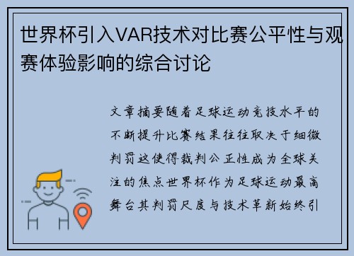 世界杯引入VAR技术对比赛公平性与观赛体验影响的综合讨论 世界杯引入VAR技术对比赛公平性与观赛体验影响的综合讨论