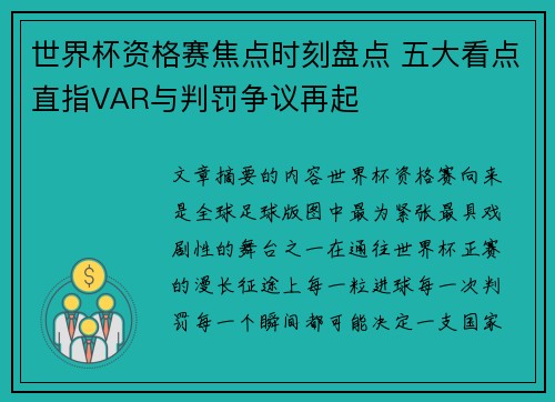世界杯资格赛焦点时刻盘点 五大看点直指VAR与判罚争议再起