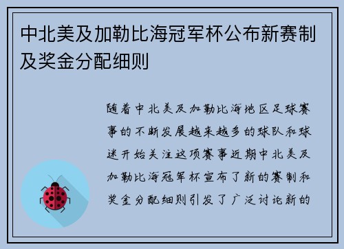 中北美及加勒比海冠军杯公布新赛制及奖金分配细则 中北美及加勒比海冠军杯公布新赛制及奖金分配细则