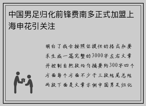 中国男足归化前锋费南多正式加盟上海申花引关注