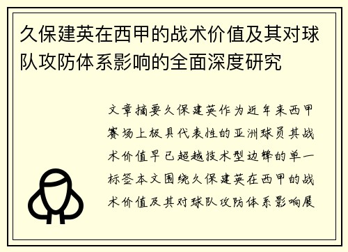 久保建英在西甲的战术价值及其对球队攻防体系影响的全面深度研究