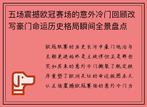 五场震撼欧冠赛场的意外冷门回顾改写豪门命运历史格局瞬间全景盘点 五场震撼欧冠赛场的意外冷门回顾改写豪门命运历史格局瞬间全景盘点