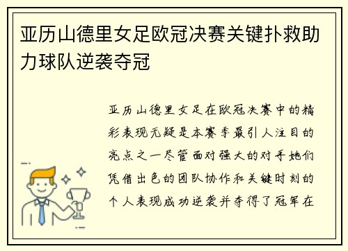 亚历山德里女足欧冠决赛关键扑救助力球队逆袭夺冠 亚历山德里女足欧冠决赛关键扑救助力球队逆袭夺冠