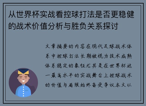 从世界杯实战看控球打法是否更稳健的战术价值分析与胜负关系探讨 从世界杯实战看控球打法是否更稳健的战术价值分析与胜负关系探讨