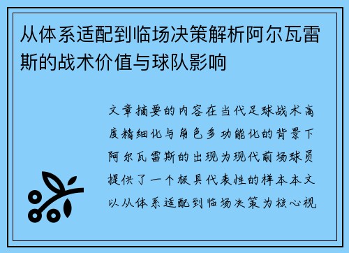从体系适配到临场决策解析阿尔瓦雷斯的战术价值与球队影响