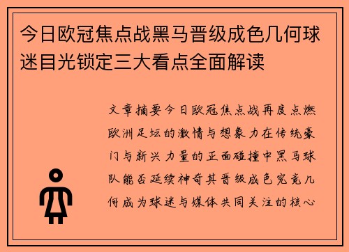 今日欧冠焦点战黑马晋级成色几何球迷目光锁定三大看点全面解读 今日欧冠焦点战黑马晋级成色几何球迷目光锁定三大看点全面解读